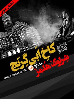 کتاب صوتی ماجرای کاخ ابی گرنج( مجموعه نمایشی شرلوک هلمز)