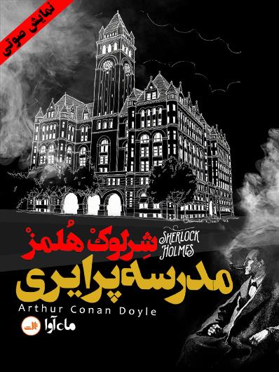 نمایش صوتی ماجرای مدرسه پرایری( مجموعه نمایشی شرلوک هلمز)