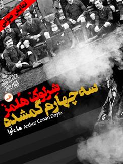 کتاب صوتی ماجرای سه چهارم گمشده( مجموعه نمایشی شرلوک هلمز)