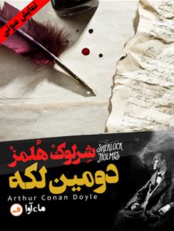 کتاب صوتی ماجرای دومین لکه( مجموعه نمایشی شرلوک هلمز)