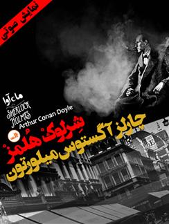کتاب صوتی ماجرای چارلز آگوستوس میلورتون( مجموعه نمایشی شرلوک هلمز)
