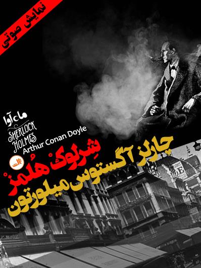 نمایش صوتی ماجرای چارلز آگوستوس میلورتون( مجموعه نمایشی شرلوک هلمز)