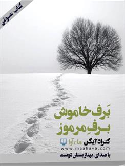 کتاب صوتی برف خاموش ، برف مرموز