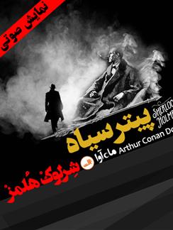 کتاب صوتی ماجرای پیتر سیاه( مجموعه نمایشی شرلوک هلمز)