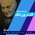 کتاب صوتی قبل بر وزن دهل