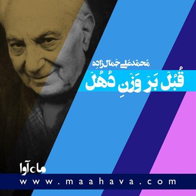 کتاب صوتی قبل بر وزن دهل