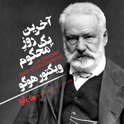 کتاب صوتی آخرین روز یک محکوم به اعدام