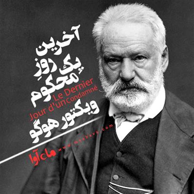 کتاب صوتی آخرین روز یک محکوم به اعدام
