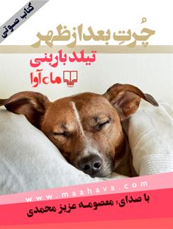 کتاب صوتی چرت بعد‌‌‌از‌ظهر