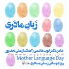 کتاب صوتی شعر زبان مادری