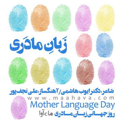 کتاب صوتی شعر زبان مادری