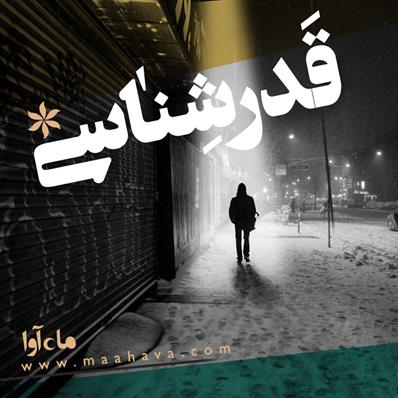 کتاب صوتی قدر شناسی
