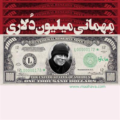 کتاب صوتی مهمانی میلیون دلاری