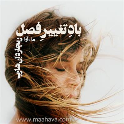 کتاب صوتی باد تغییر فصل