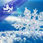 کتاب صوتی برف