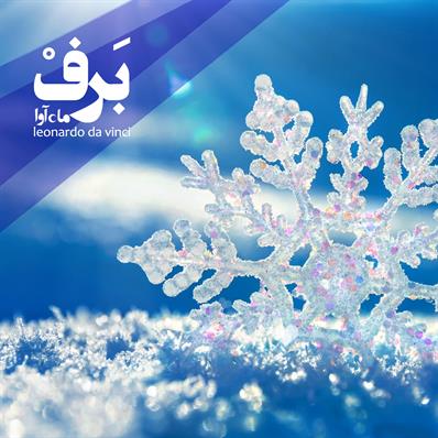 کتاب صوتی برف