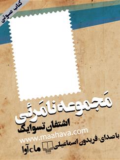 کتاب صوتی مجموعه‌ی نامرئی