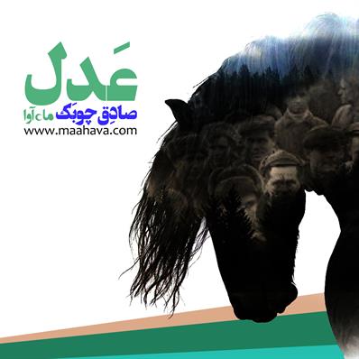 کتاب صوتی عدل