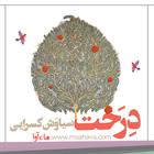 کتاب صوتی درخت