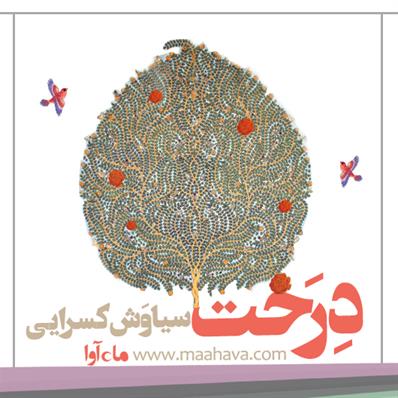 کتاب صوتی درخت