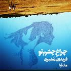 کتاب صوتی چراغ چشم تو