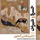 کتاب صوتی خسرو و شیرین