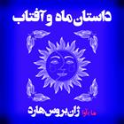 کتاب صوتی داستان ماه و آفتاب(از مجموعه‌ی افسانه‌های هفتاد و دو ملت)