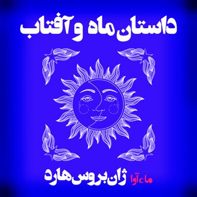 کتاب صوتی داستان ماه و آفتاب(از مجموعه‌ی افسانه‌های هفتاد و دو ملت)