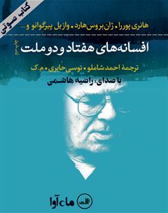 کتاب صوتی افسانه‌های هفتاد و دو ملت