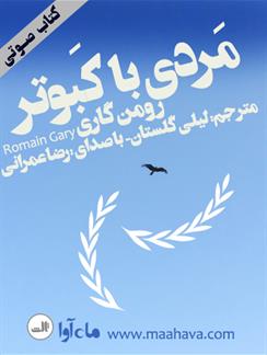 کتاب صوتی مردی با کبوتر