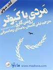 کتاب صوتی مردی با کبوتر