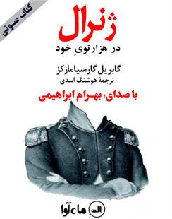 کتاب صوتی ژنرال در هزار توی خود