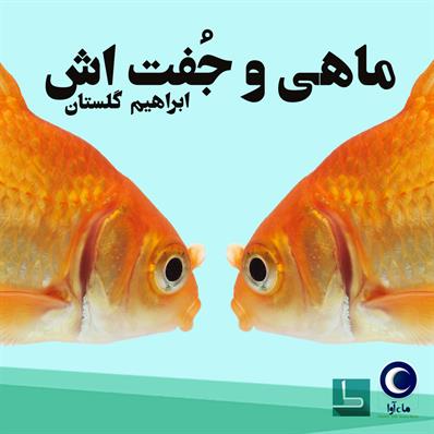 کتاب صوتی ماهی و جفتش