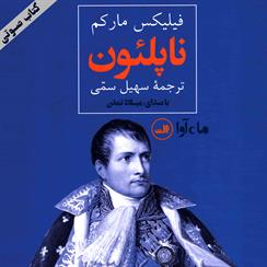 کتاب صوتی ناپلئون امپراطور فرانسه