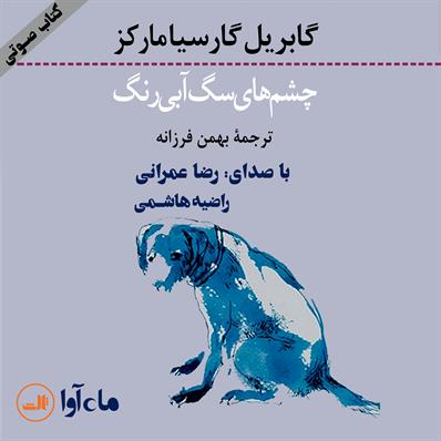 کتاب صوتی چشم‌های سگ آبی رنگ