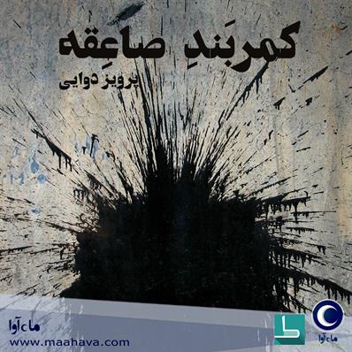 کتاب صوتی کمربند صاعقه