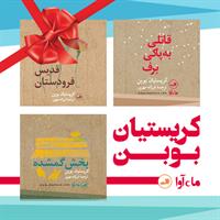 کتاب صوتی سه اثر از کریستین بوبن