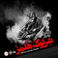 کتاب صوتی نمایش صوتی ماجراهای شرلوک هلمز