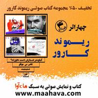 کتاب صوتی مجموعه داستان‌های کارور