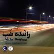 کتاب صوتی - راننده شب - ماه آوا