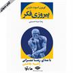 کتاب صوتی - پیروزی فکر - ماه آوا