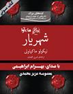 کتاب صوتی - شهریار - ماه آوا