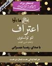کتاب صوتی - اعتراف - ماه آوا