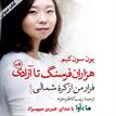 کتاب صوتی - هزاران فرسنگ تا آزادی - ماه آوا