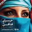 کتاب صوتی - حرمسرای قذافی - ماه آوا