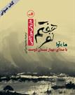 کتاب صوتی - نفر هفتم - ماه آوا