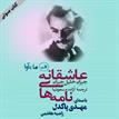 کتاب صوتی - نامه‌های عاشقانه - ماه آوا