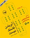 کتاب صوتی - آویشن قشنگ نیست - ماه آوا