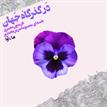 کتاب صوتی - در گذرگاه جهان - ماه آوا