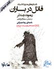 کتاب صوتی - قاتل در باران - ماه آوا